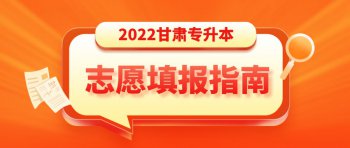 2022甘肃专升本志愿填报 方法指南