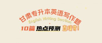 2026�����ר����Ӣ��д��������Ԥ��ʮ��