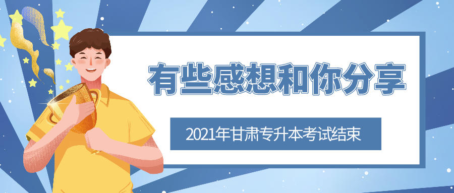 2021年甘肃专升本考试正式结束 有些感想和你分享