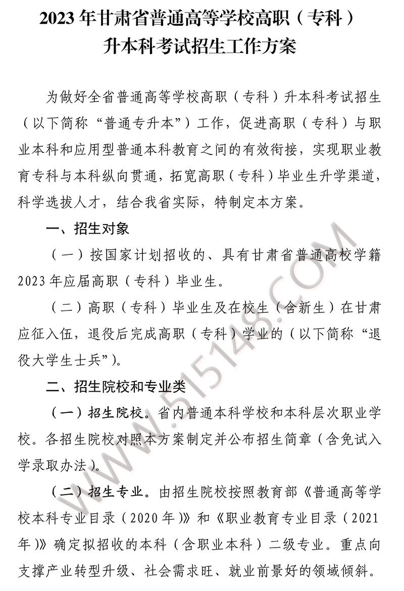 2023年甘肃专升本招生政策发布